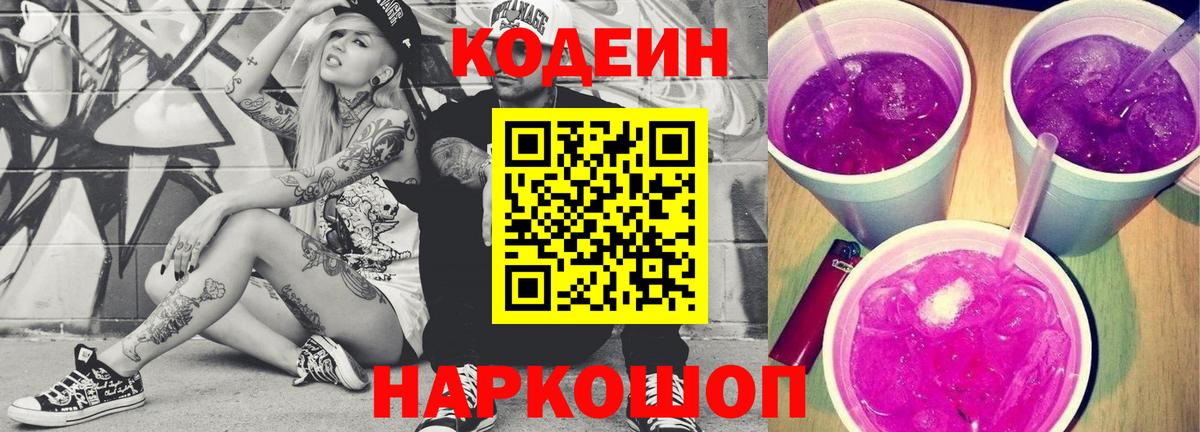 Кодеин Purple Drank  Codein Purple Drank  Вход с VPN  Тюмень 